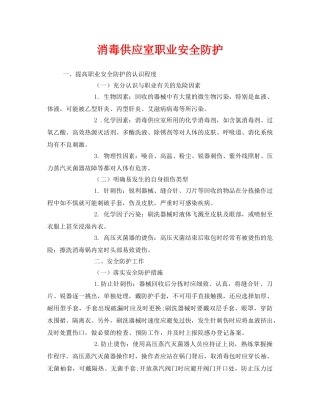 《安全管理职业卫生》之消毒供应室职业安全防护 
