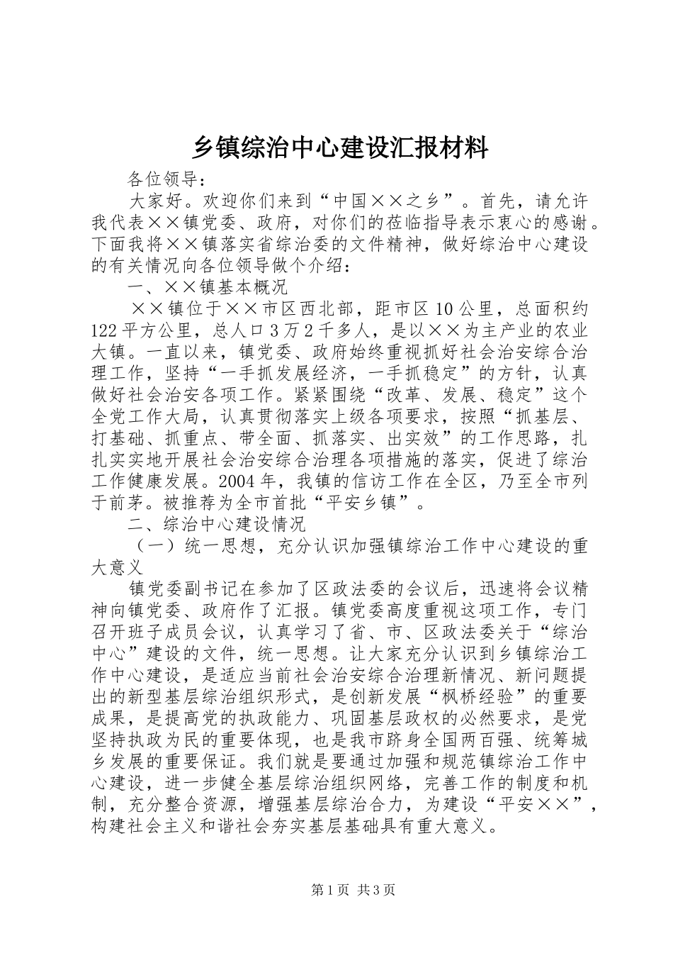 乡镇综治中心建设汇报材料 _第1页