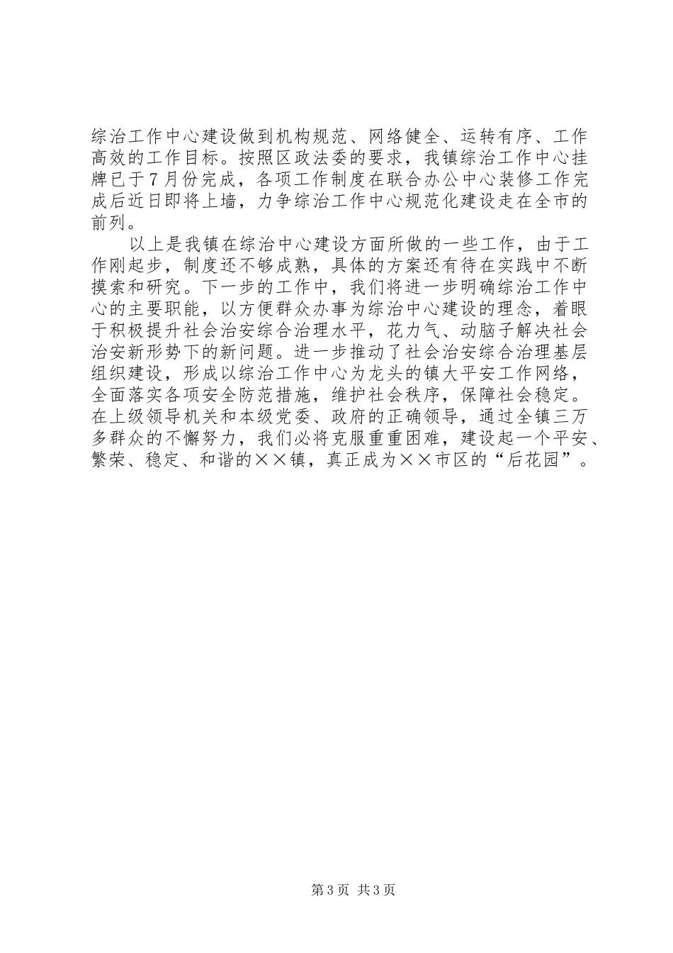 乡镇综治中心建设汇报材料 _第3页