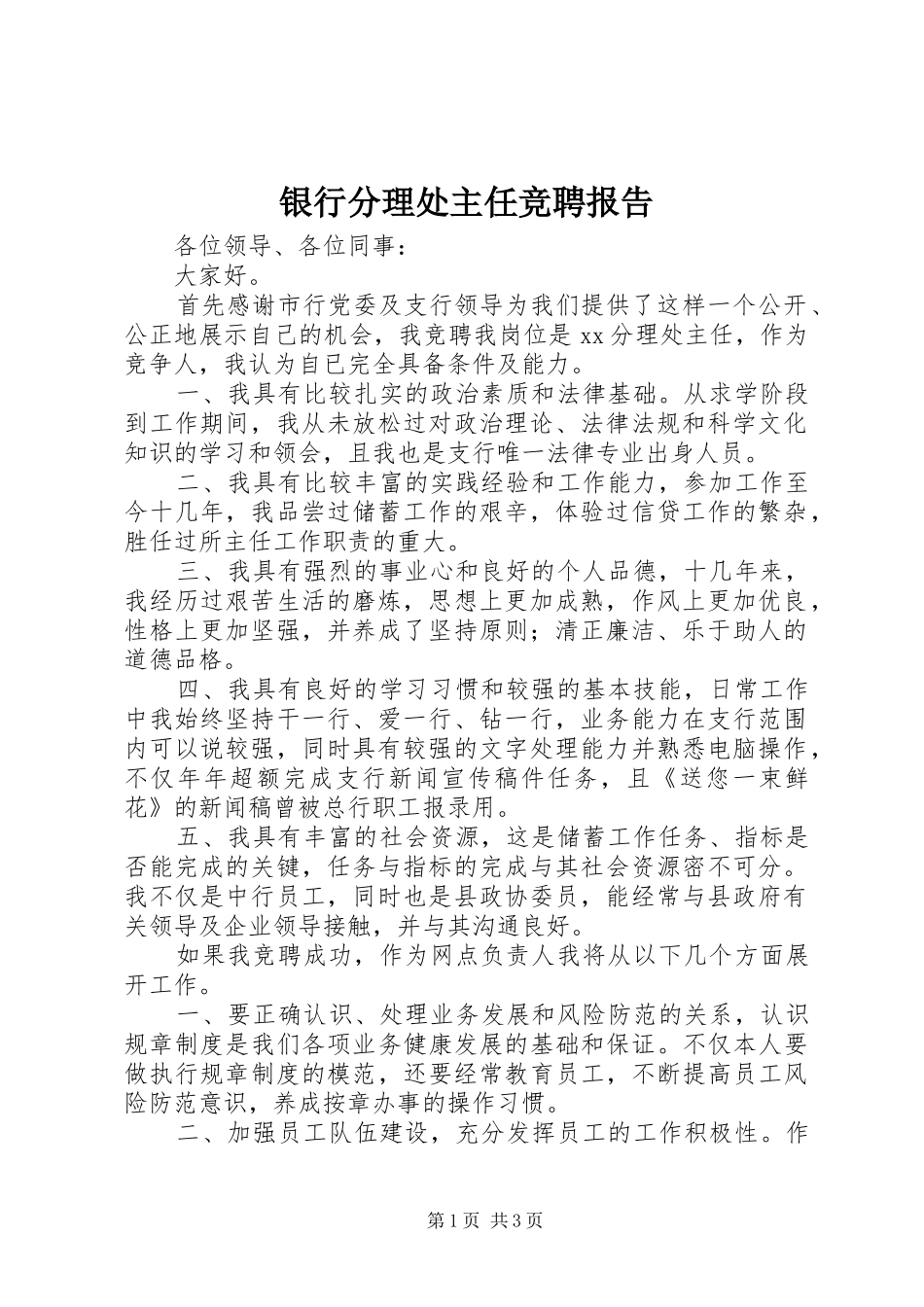 银行分理处主任竞聘报告 _第1页