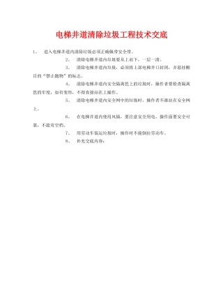 《管理资料-技术交底》之电梯井道清除垃圾工程技术交底 