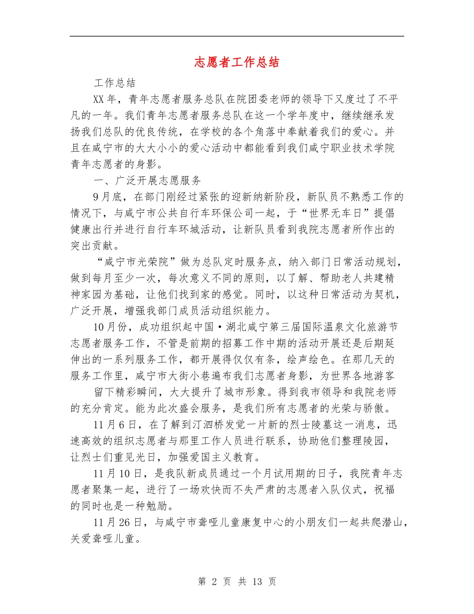 志愿者工作总结_第2页