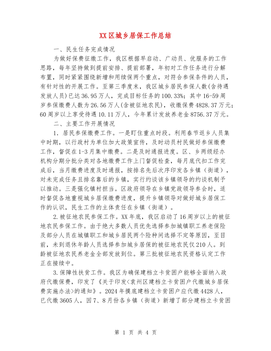 XX区城乡居保工作总结_第1页