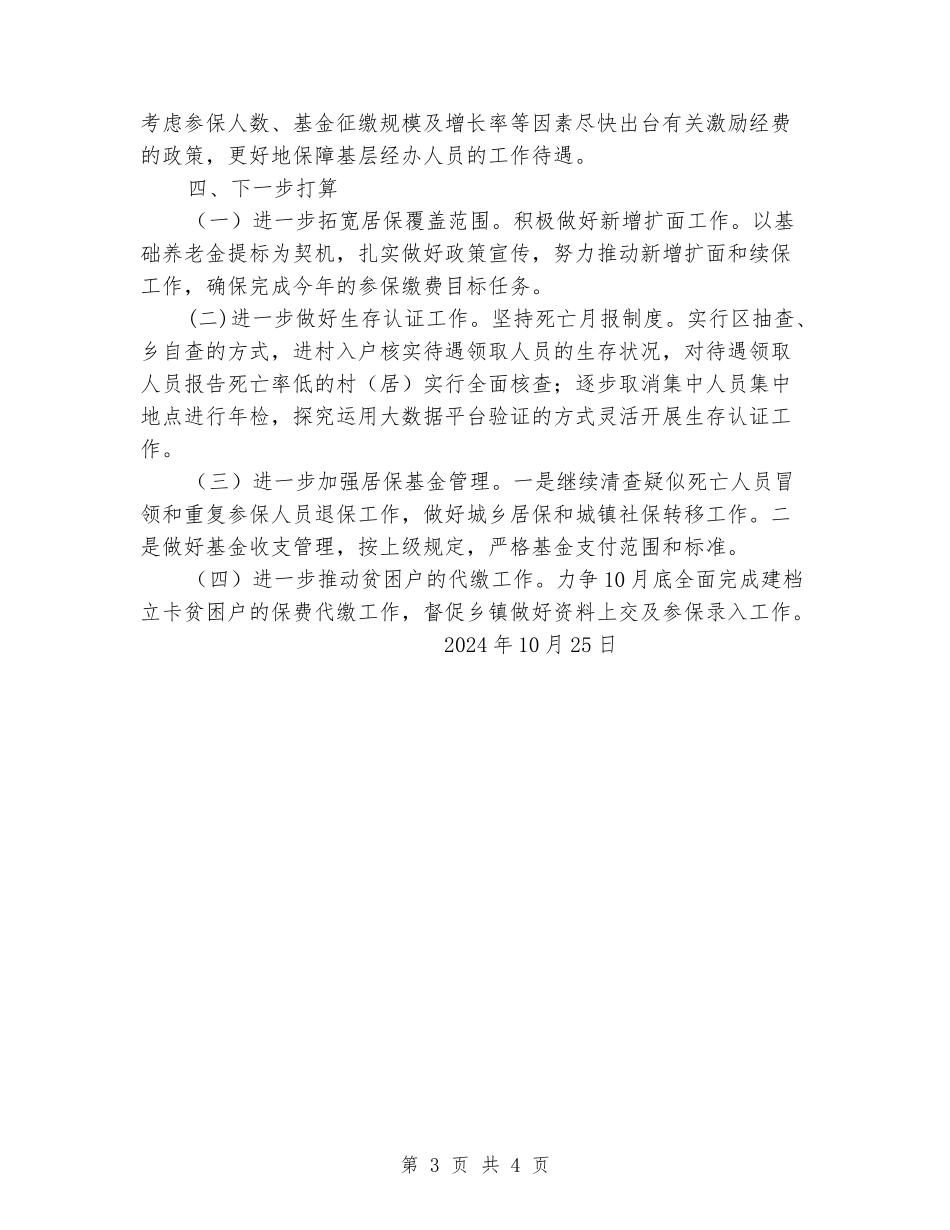 XX区城乡居保工作总结_第3页