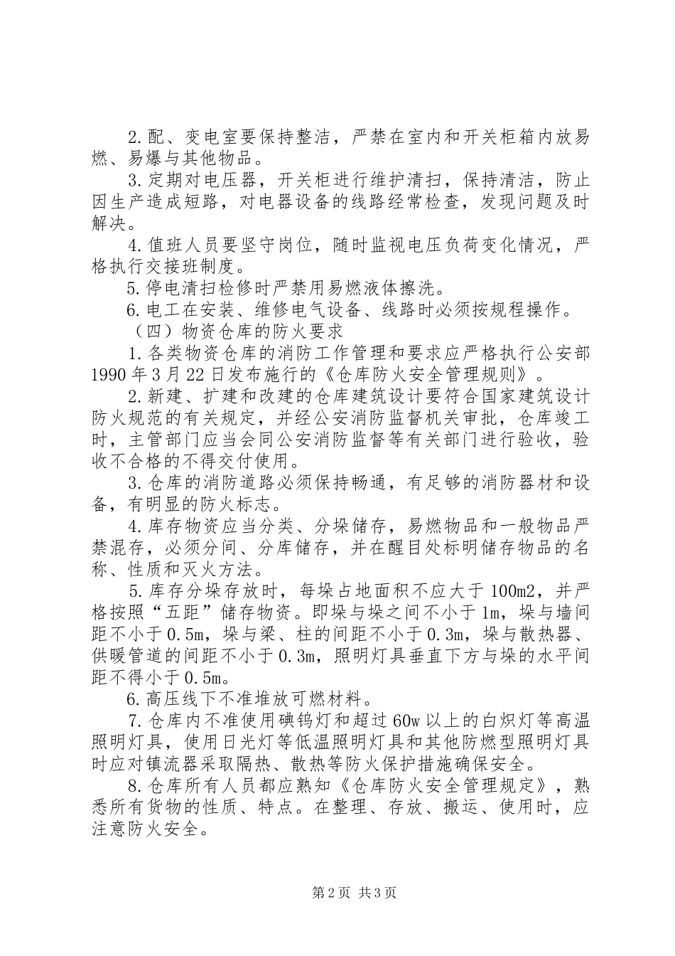 可燃物品管理规章制度 _第2页