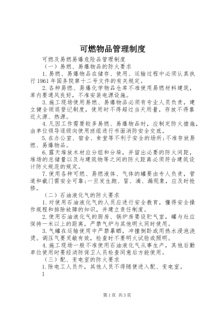 可燃物品管理规章制度 