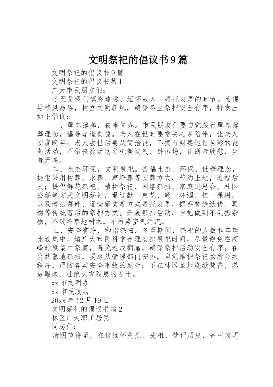 文明祭祀的倡议书范文9篇_第1页