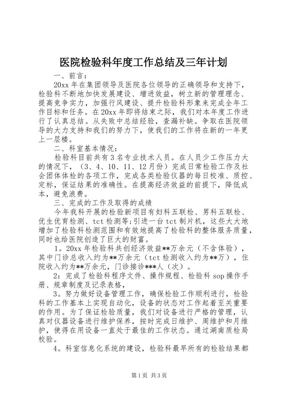 医院检验科年度工作总结及三年计划_第1页