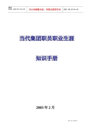 当代集团职员职业生涯知识手册