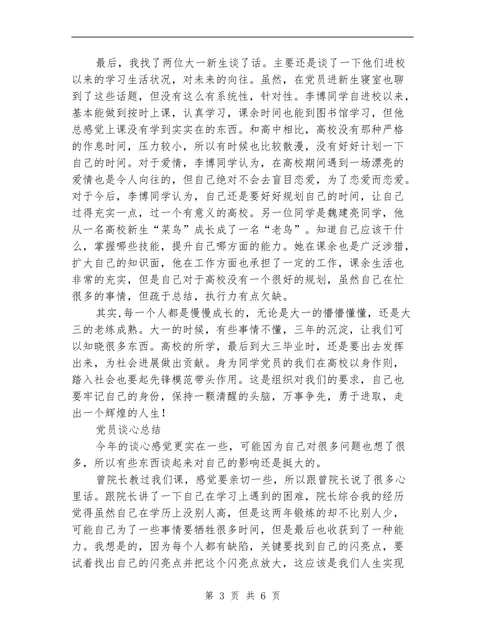 党员谈心总结2篇_第3页