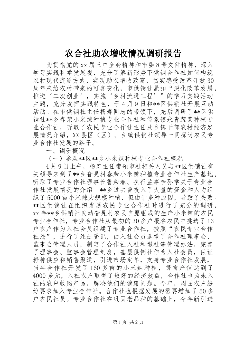 农合社助农增收情况调研报告 _第1页