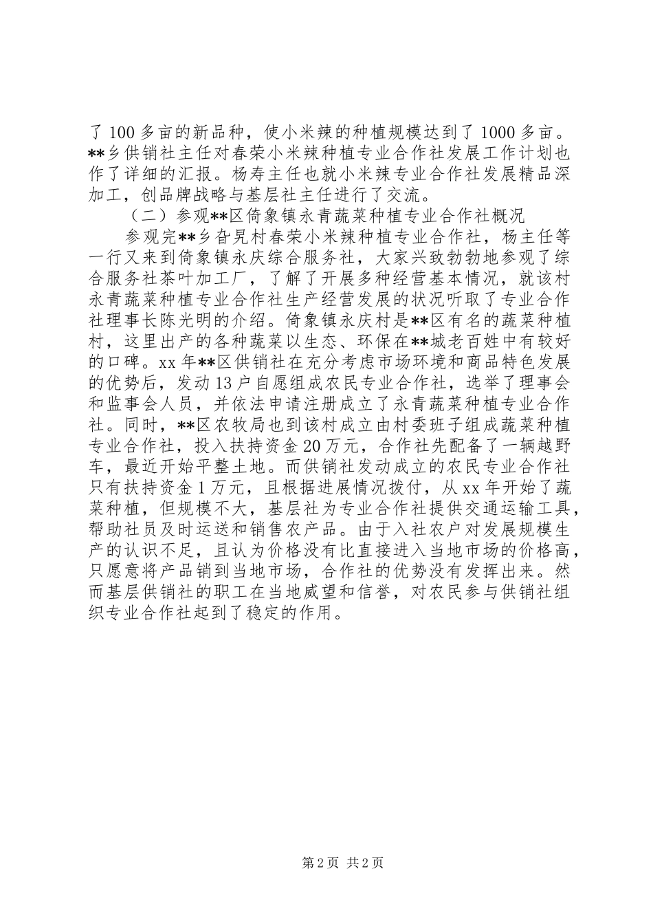 农合社助农增收情况调研报告 _第2页