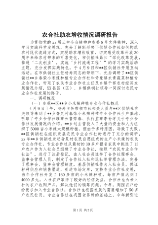 农合社助农增收情况调研报告 