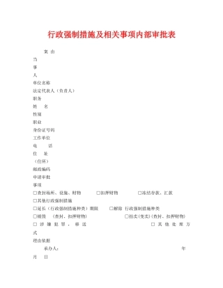 《安全管理资料》之行政强制措施及相关事项内部审批表 