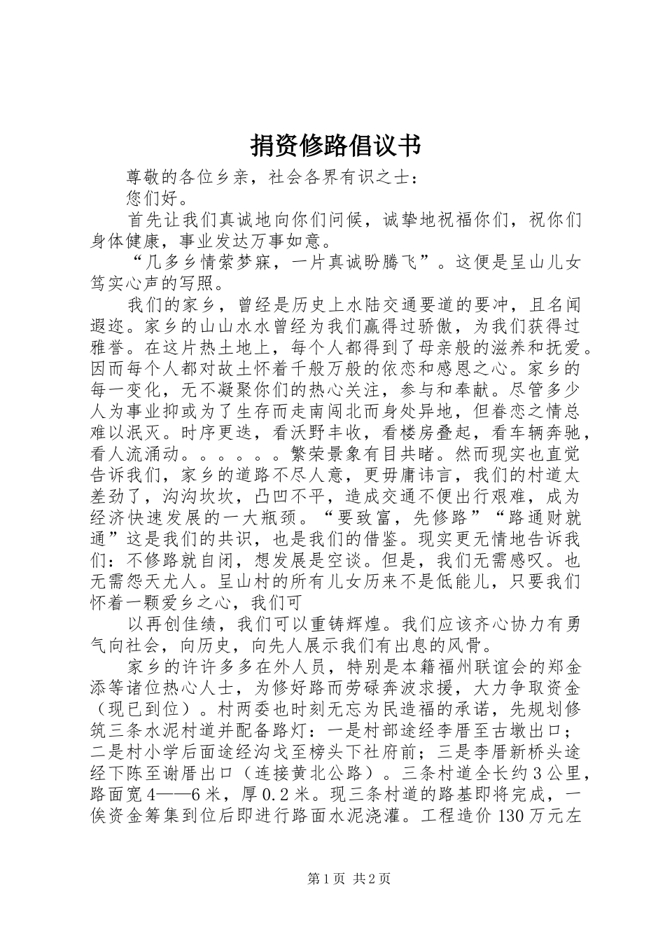 捐资修路倡议书范文 (2)_第1页