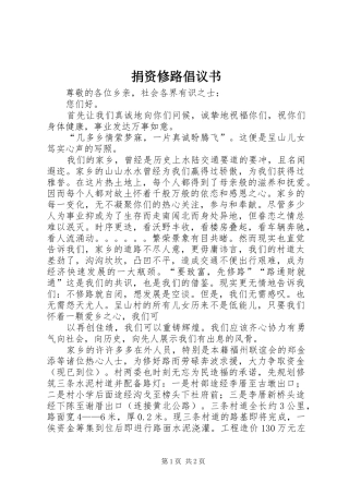 捐资修路倡议书范文 (2)