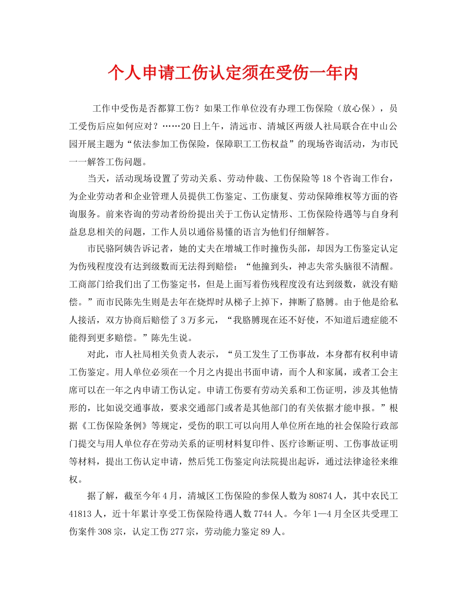 《工伤保险》之个人申请工伤认定须在受伤一年内 _第1页