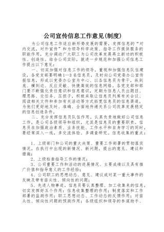 公司宣传信息工作意见(规章制度)