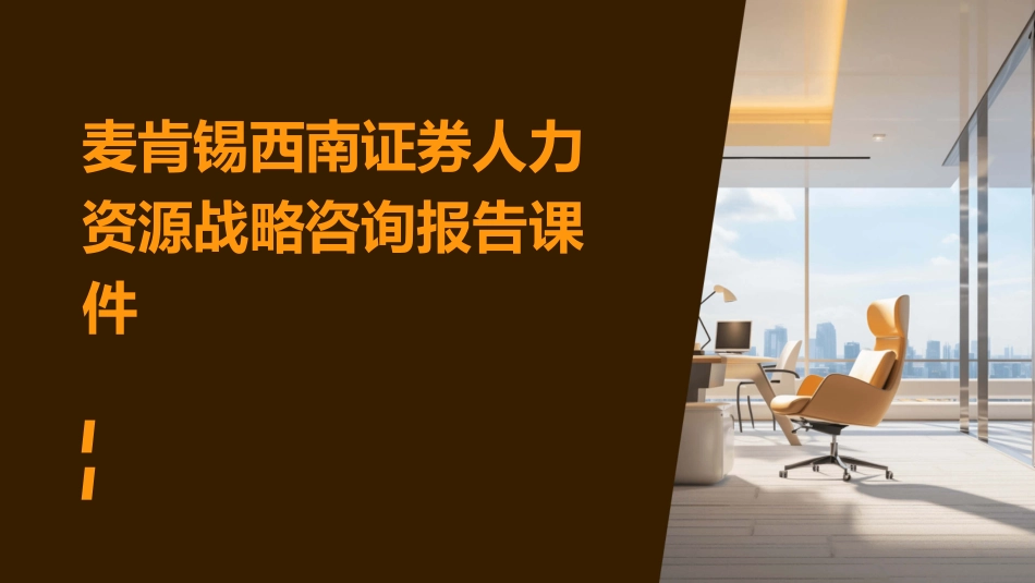 麦肯锡西南证券人力资源战略咨询报告课件_第1页