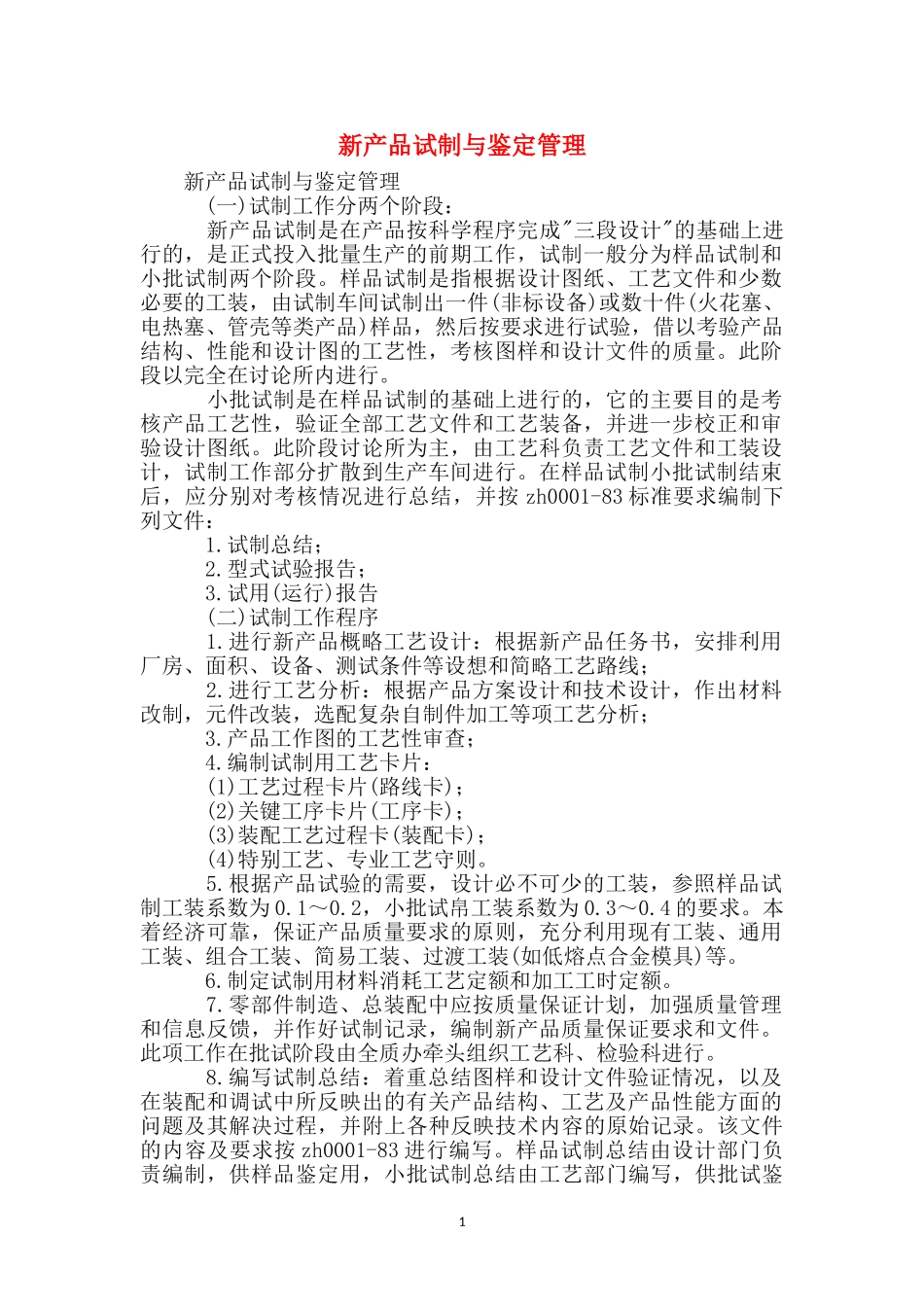 新产品试制与鉴定管理_第1页