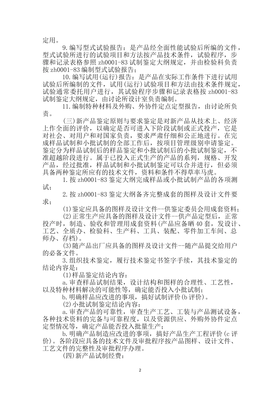 新产品试制与鉴定管理_第2页