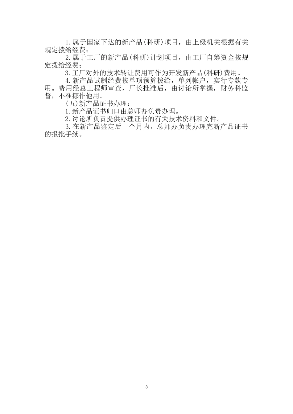 新产品试制与鉴定管理_第3页