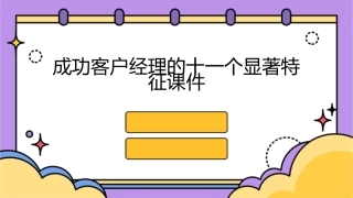 成功客户经理的十一个显著特征课件