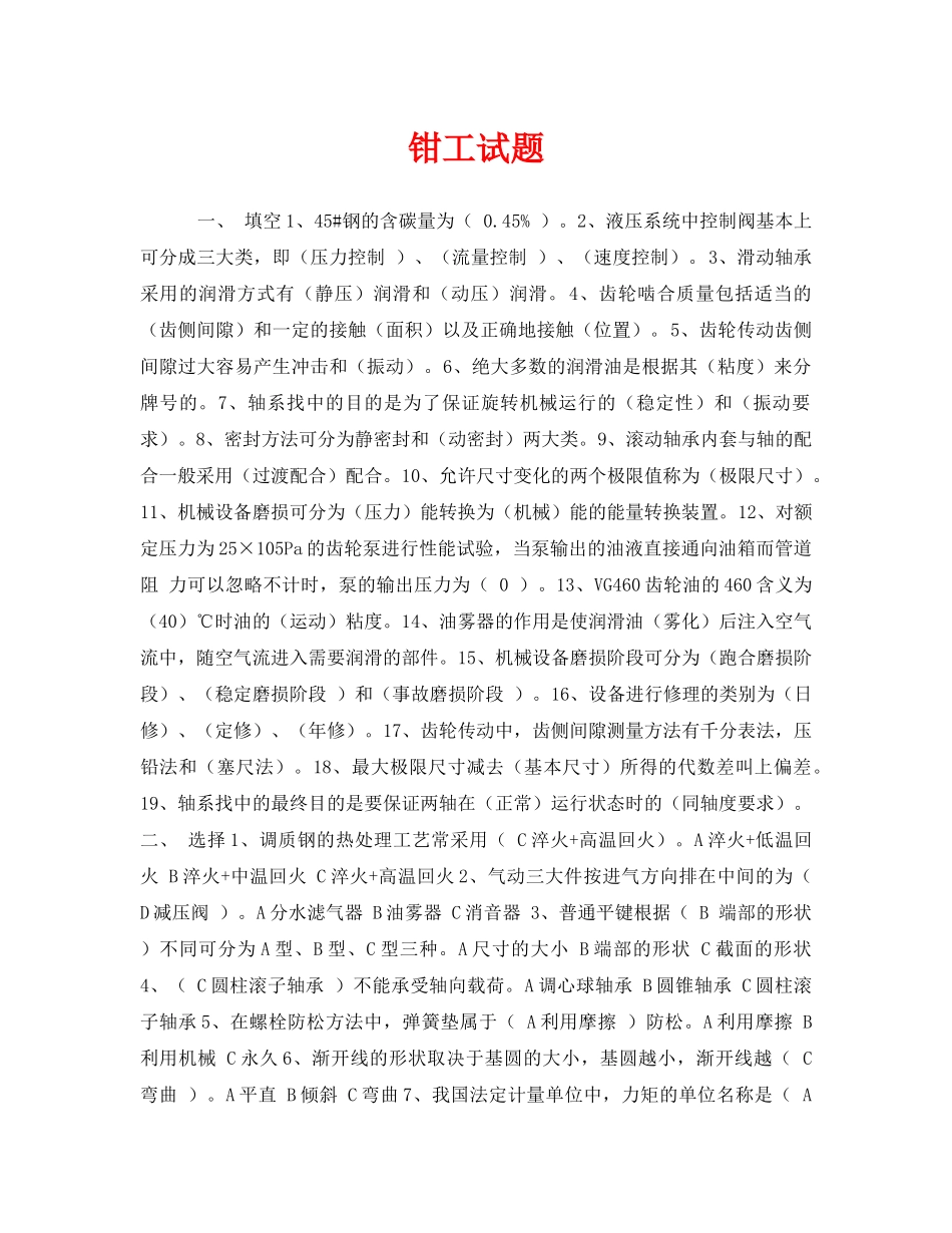 《安全教育》之钳工试题 _第1页