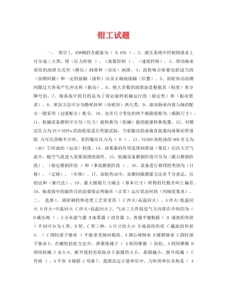 《安全教育》之钳工试题 