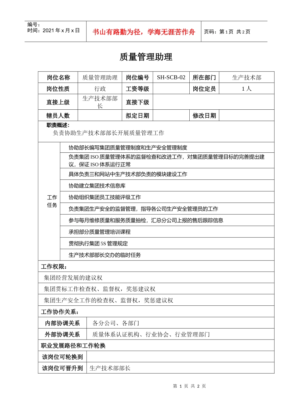 某汽车集团信息技术部质量管理助理岗位说明书_第1页
