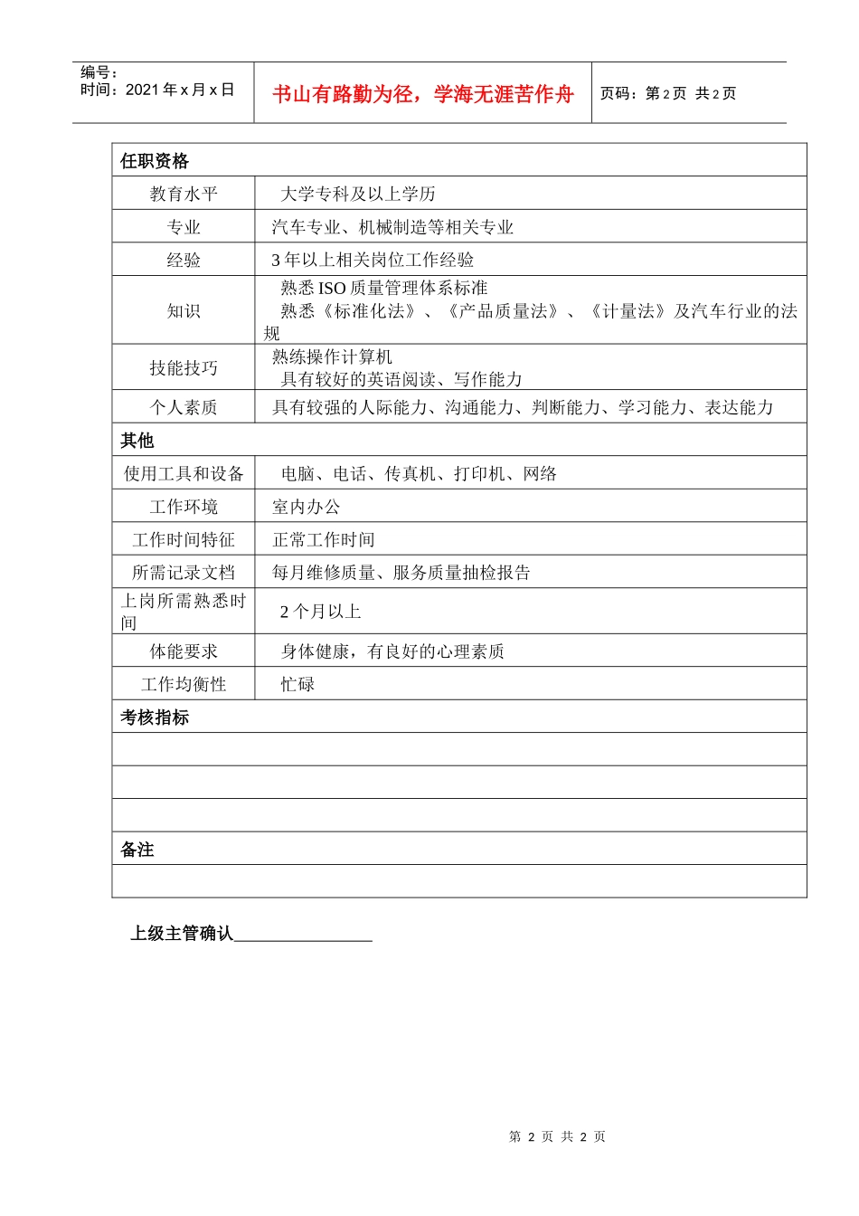 某汽车集团信息技术部质量管理助理岗位说明书_第2页