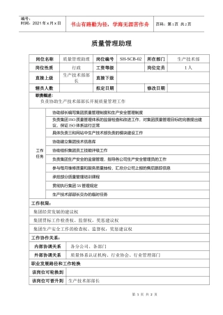 某汽车集团信息技术部质量管理助理岗位说明书