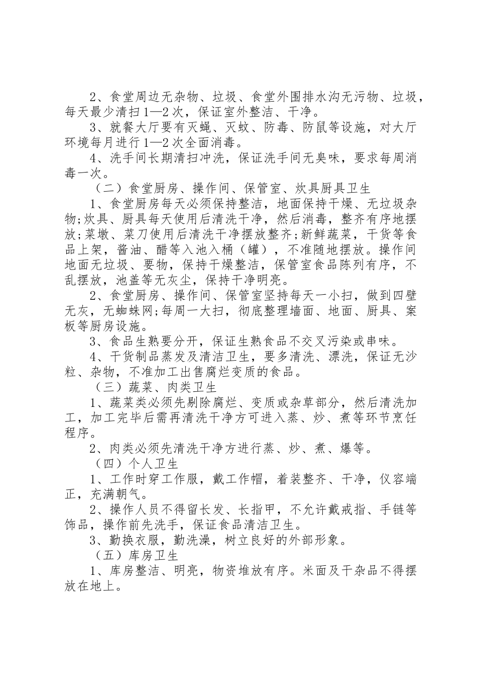 机关职工食堂管理规章制度细则_第3页