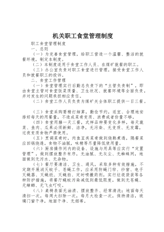 机关职工食堂管理规章制度细则