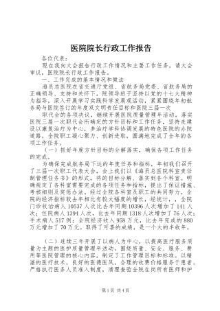 医院院长行政工作报告 