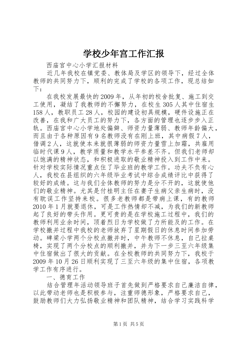 学校少年宫工作汇报 _第1页