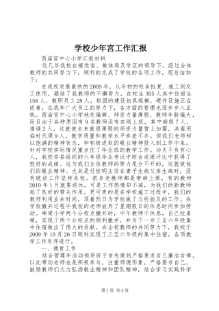 学校少年宫工作汇报 