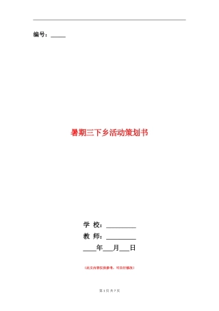 暑期三下乡活动策划书