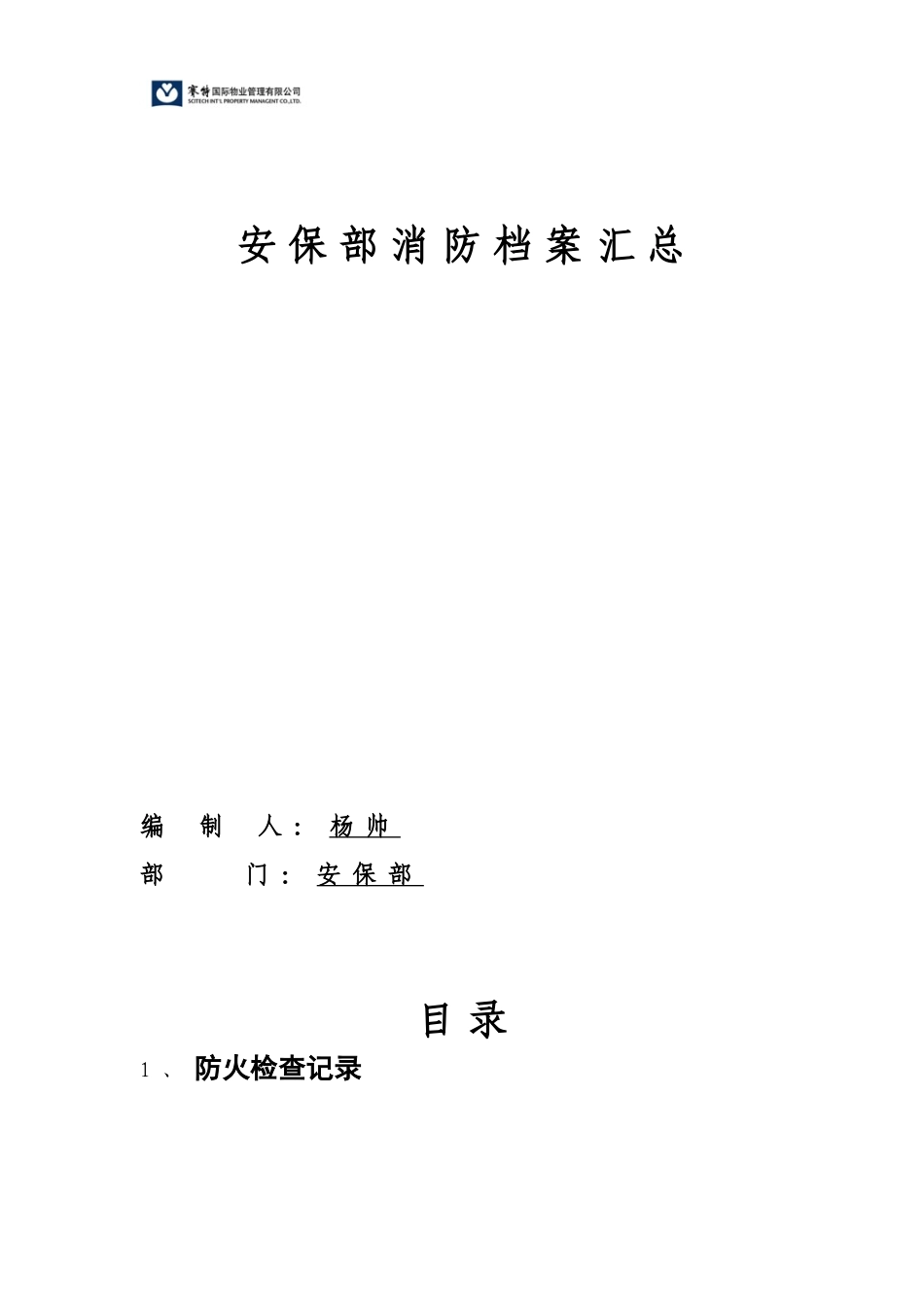 某某公司安保部消防档案汇总_第1页