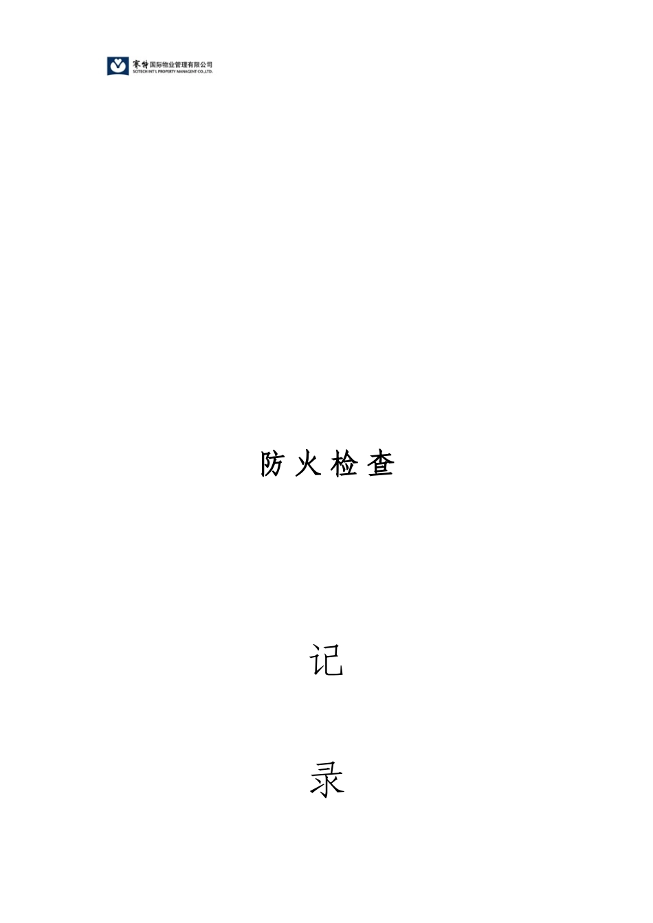 某某公司安保部消防档案汇总_第2页