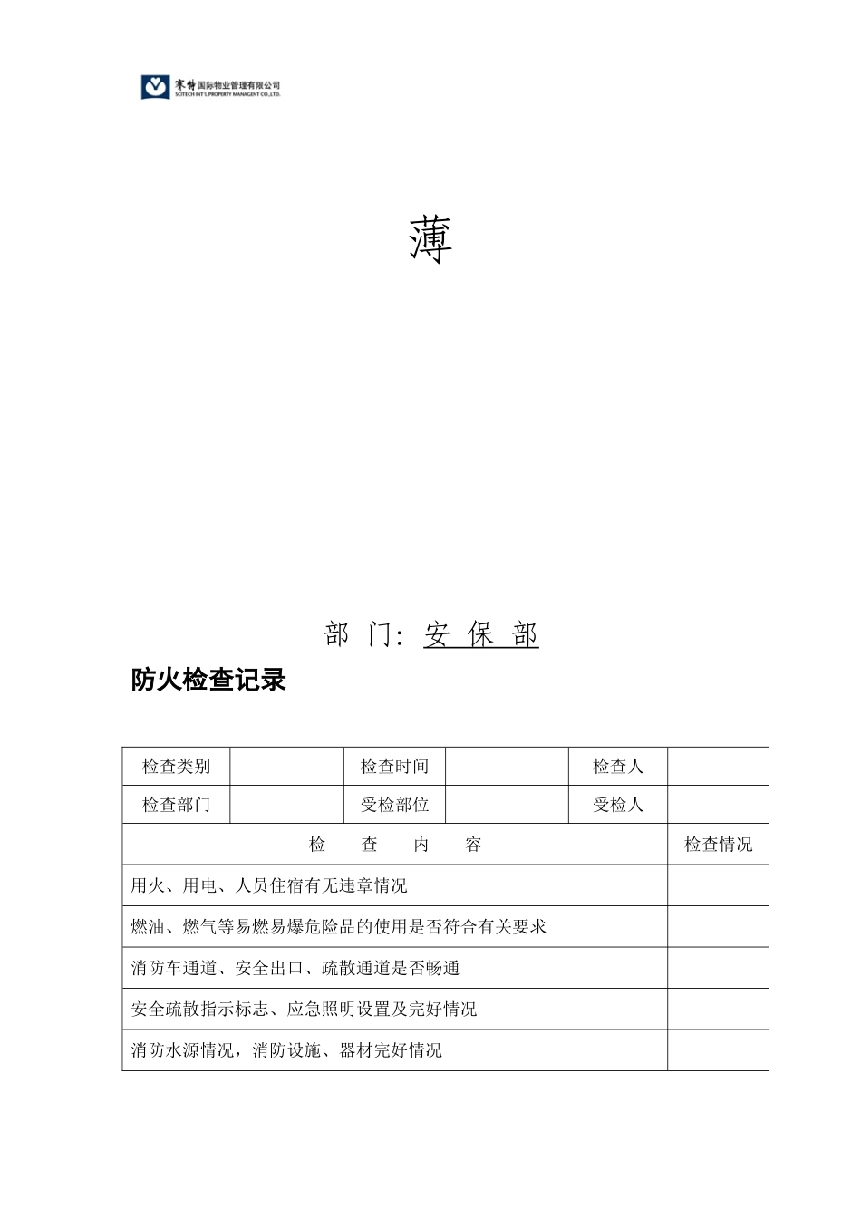 某某公司安保部消防档案汇总_第3页
