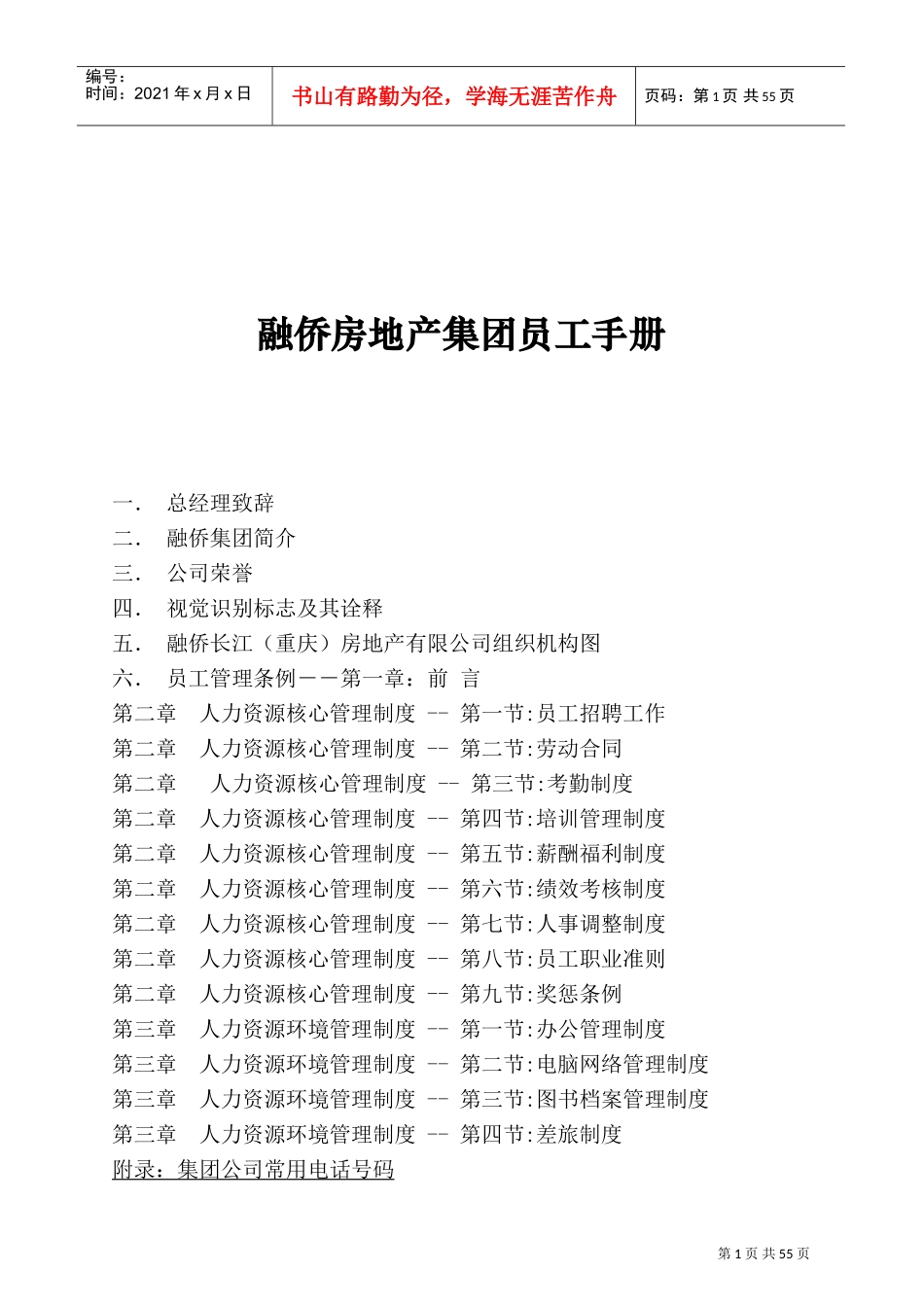 重庆融侨房地产集团员工手册_第1页