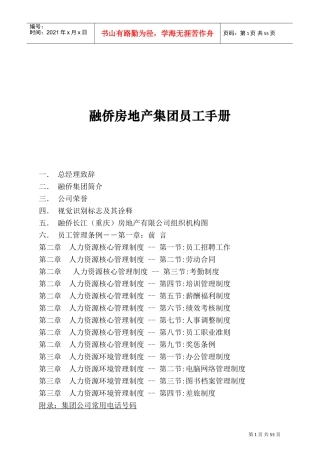 重庆融侨房地产集团员工手册
