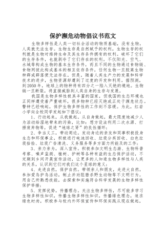 保护濒危动物倡议书