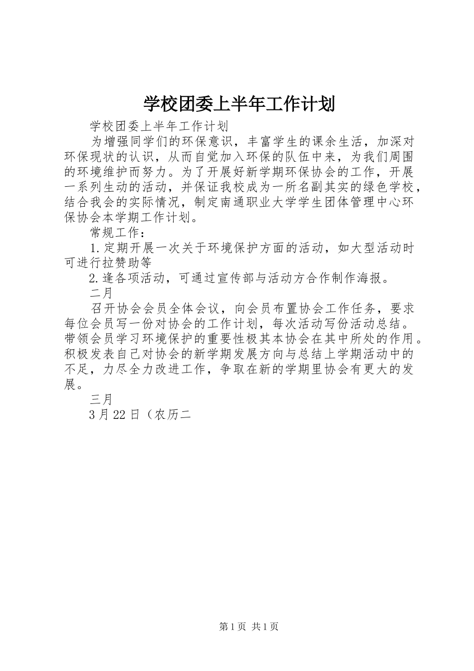 学校团委上半年工作计划_第1页
