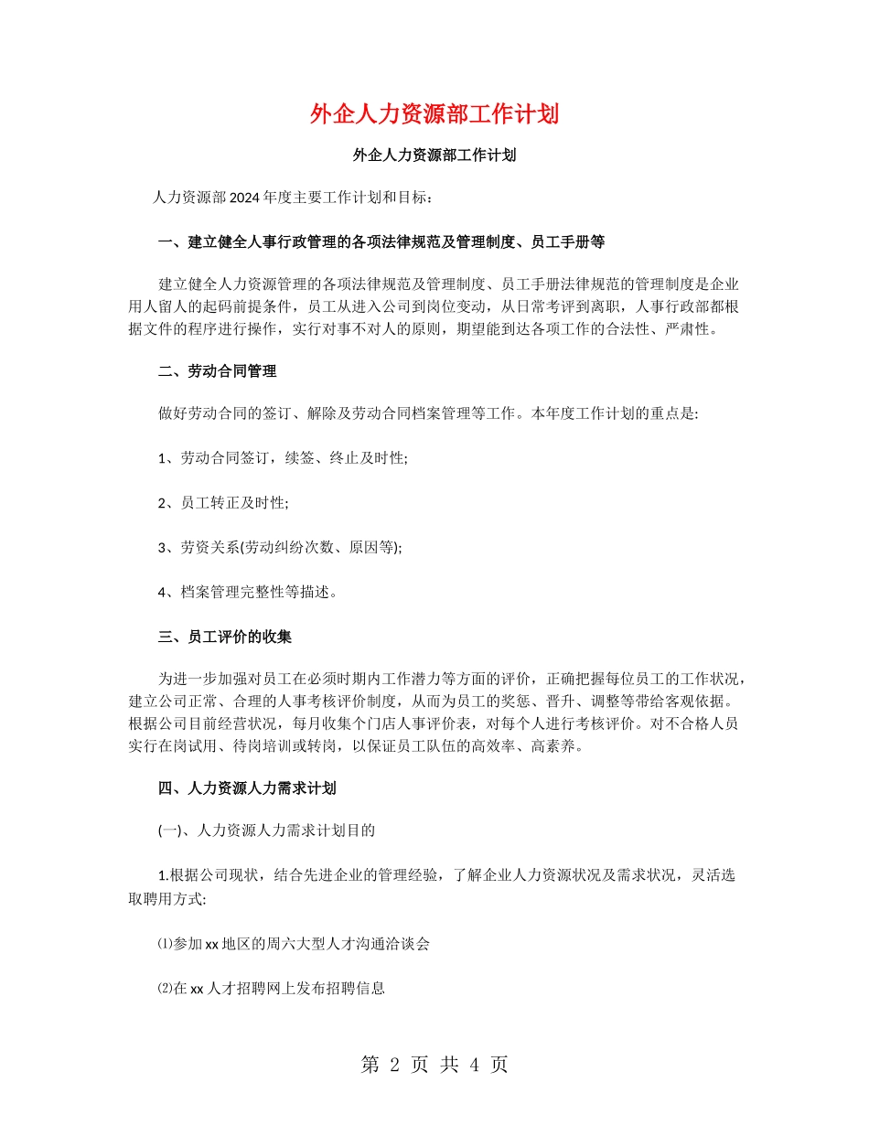 外企人力资源部工作计划_第2页