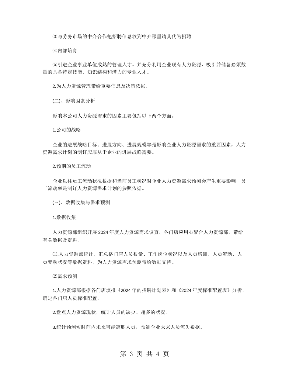 外企人力资源部工作计划_第3页