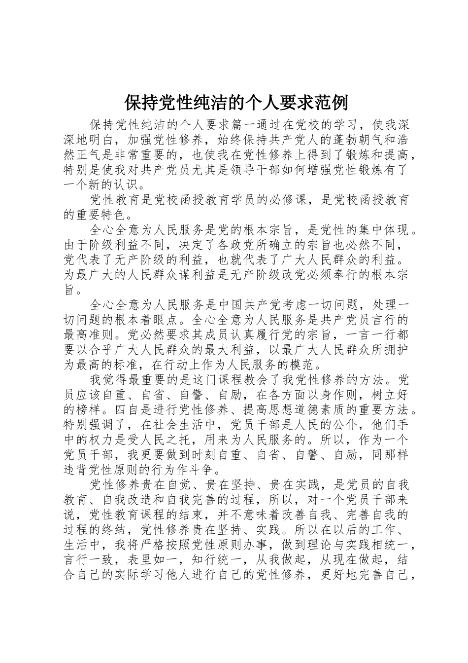 保持党性纯洁的个人要求范例_第1页
