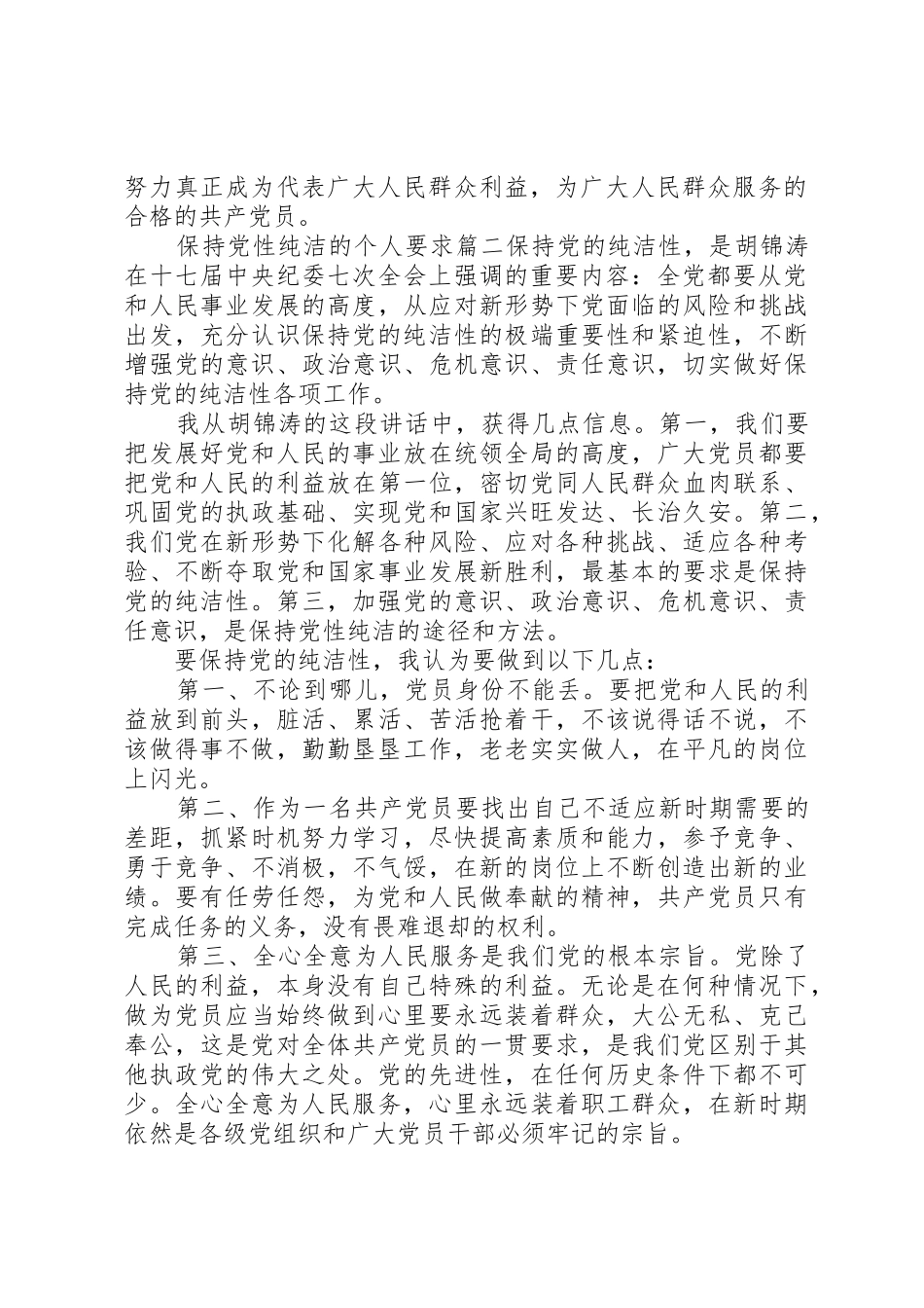 保持党性纯洁的个人要求范例_第2页