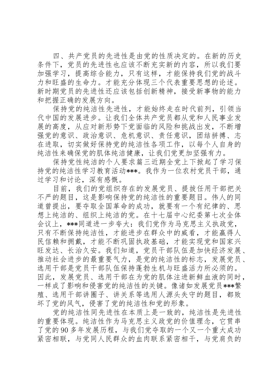 保持党性纯洁的个人要求范例_第3页